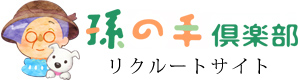 孫の手倶楽部　リクルートサイト