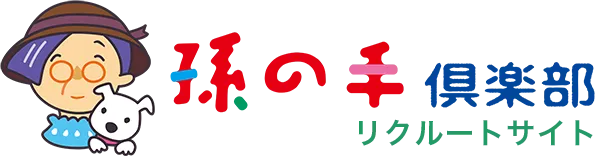 孫の手倶楽部 リクルートサイト